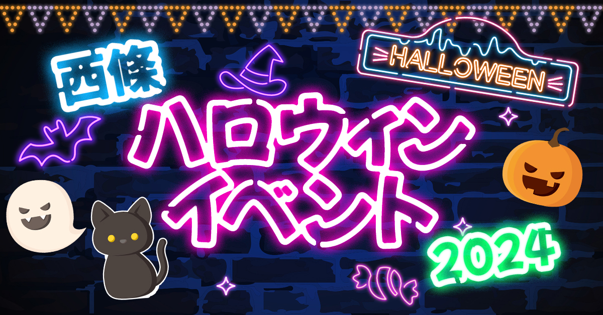 ハロウィン イベント