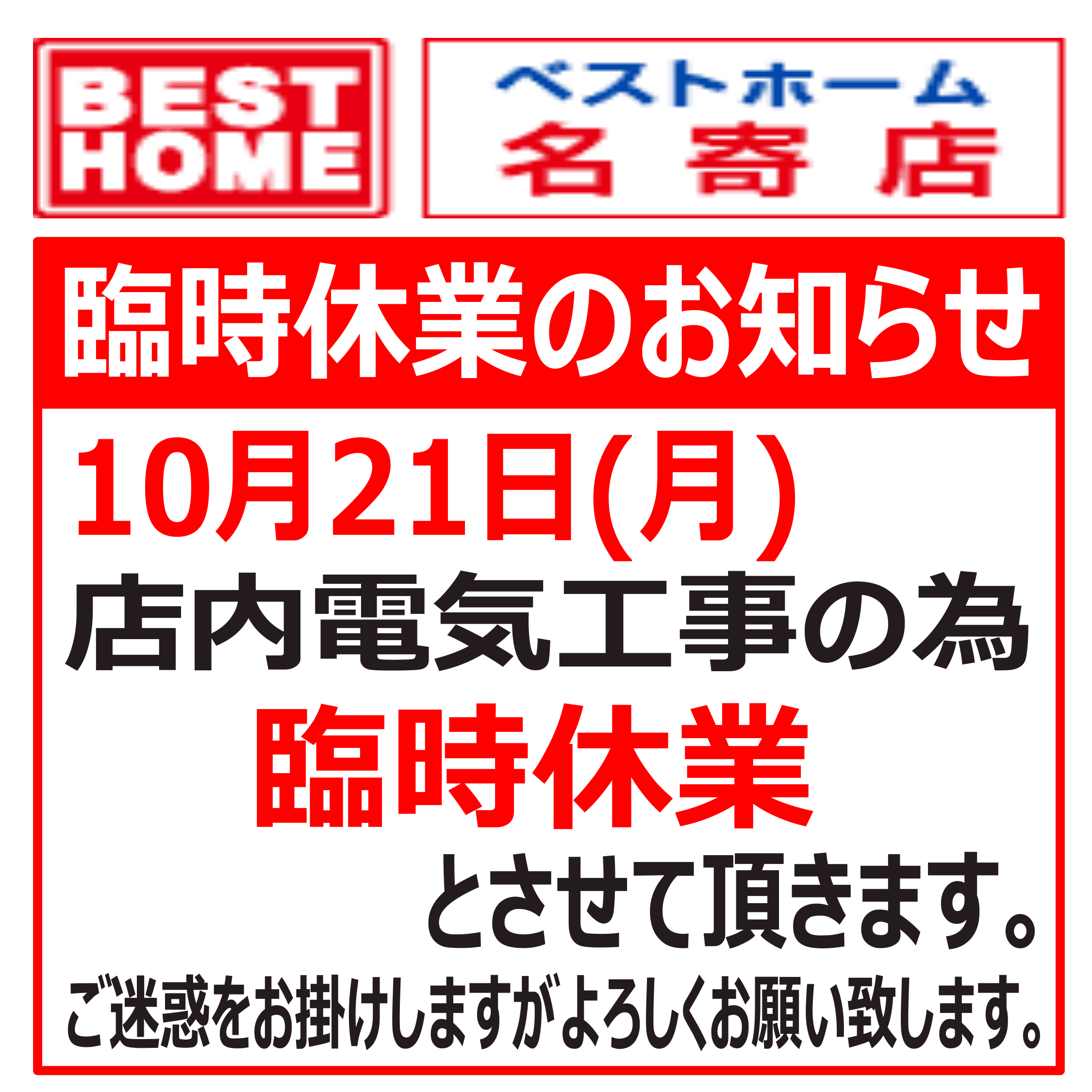 ベストホーム名寄店 臨時休業