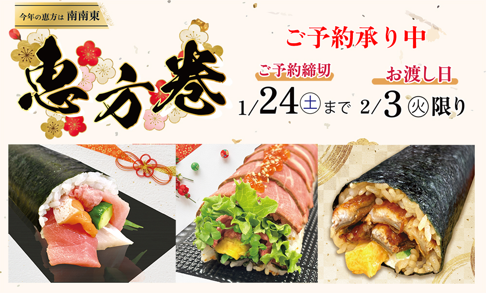 恵方巻 ご予約承り中