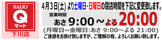 Qマート下川店 営業時間
