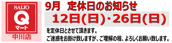 Qマート中川店 定休日のお知らせ