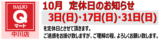 Qマート中川店 定休日のお知らせ