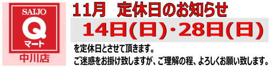 Qマート中川店 定休日のお知らせ