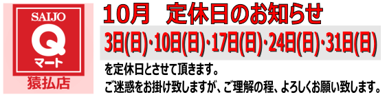 Qマート猿払店 定休日のお知らせ