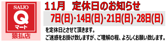 Qマート猿払店 定休日のお知らせ