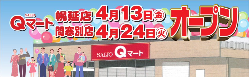 Qマート問寒別店