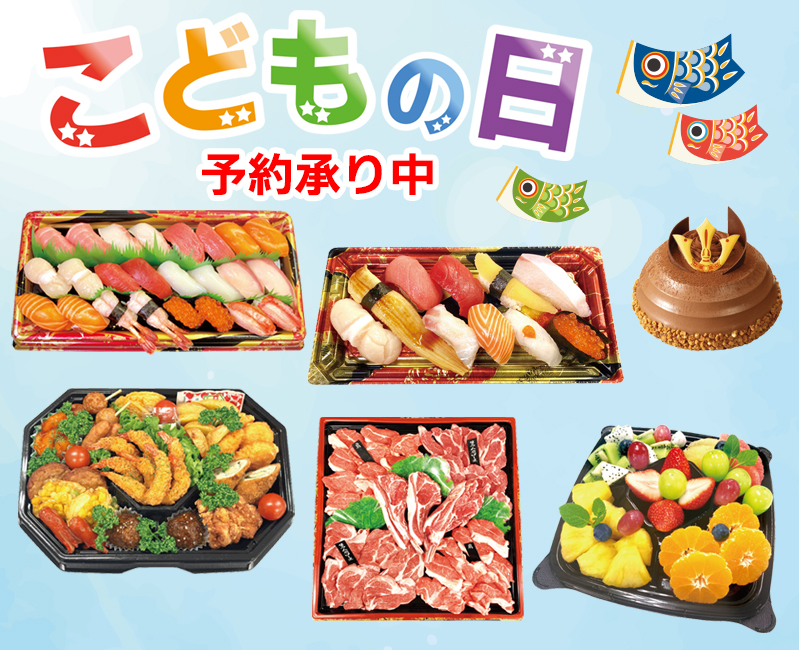 こどもの日 ご予約承り中