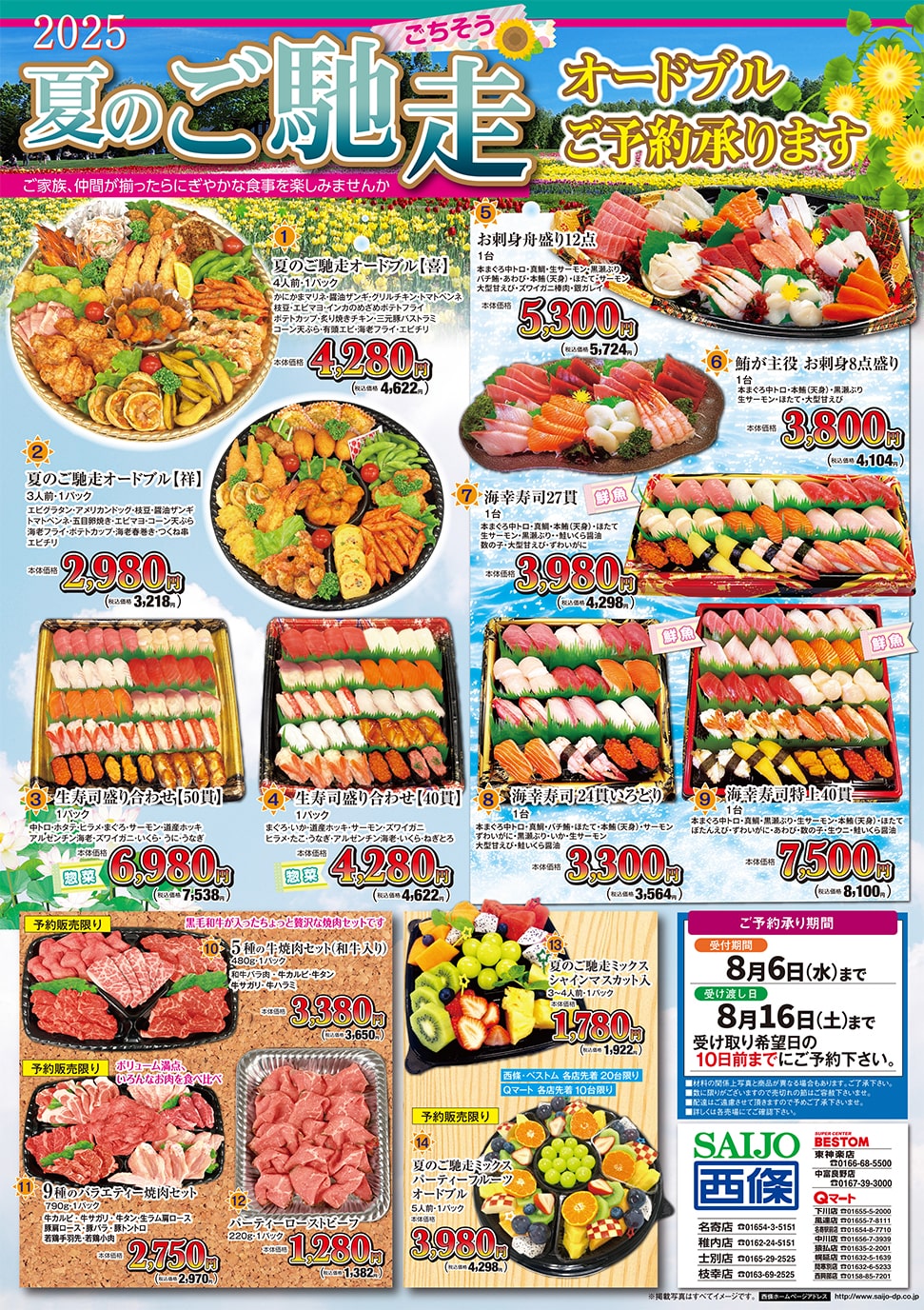 西條 夏のご馳走 ご予約承り中
