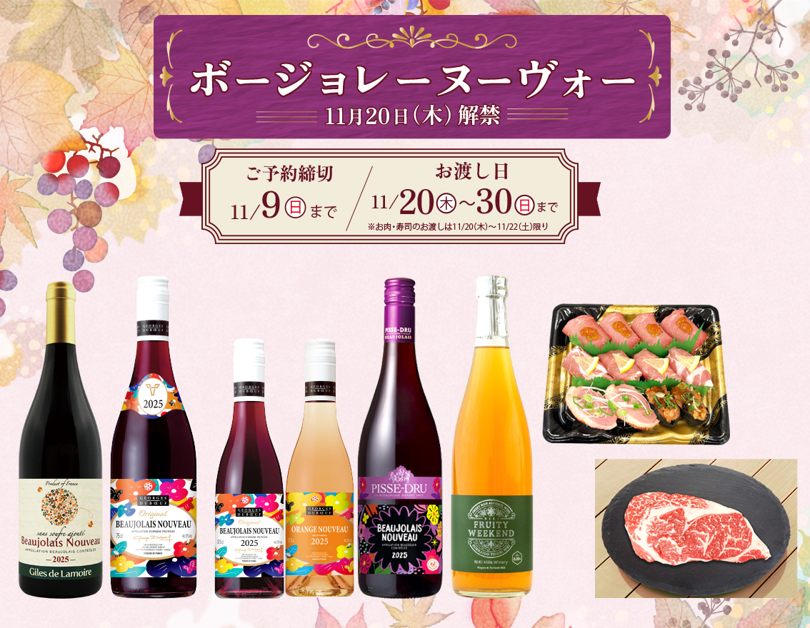 ボジョレーヌーボー ご予約承り中