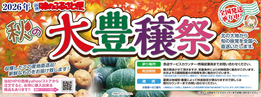 秋の大豊穣祭 全国発送承り中