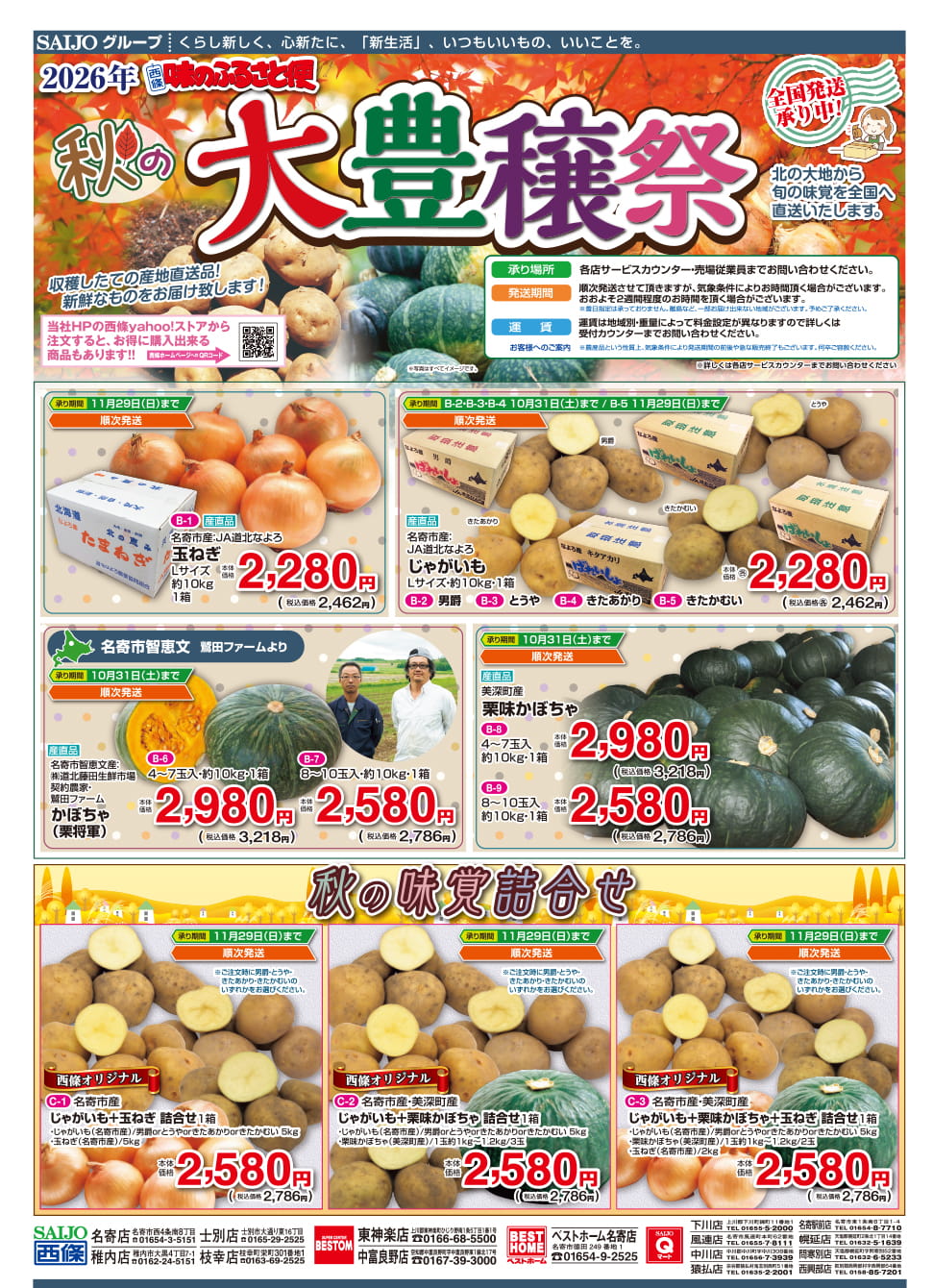秋の大豊穣祭 全国発送承り中