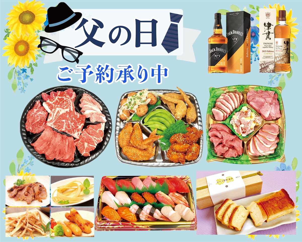 西條 父の日 ご予約承り中