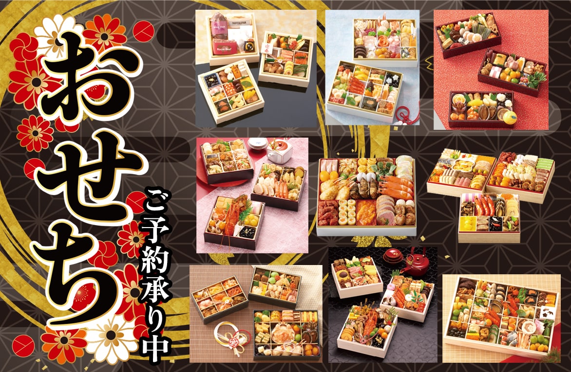 2026 おせち ご予約承り中