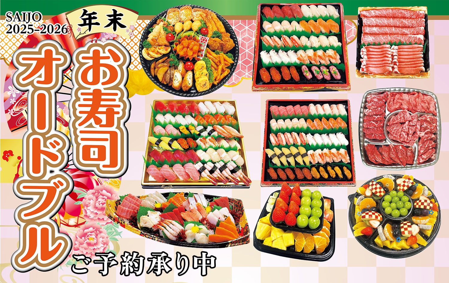 2025 年末 お寿司・オードブル ご予約承り中