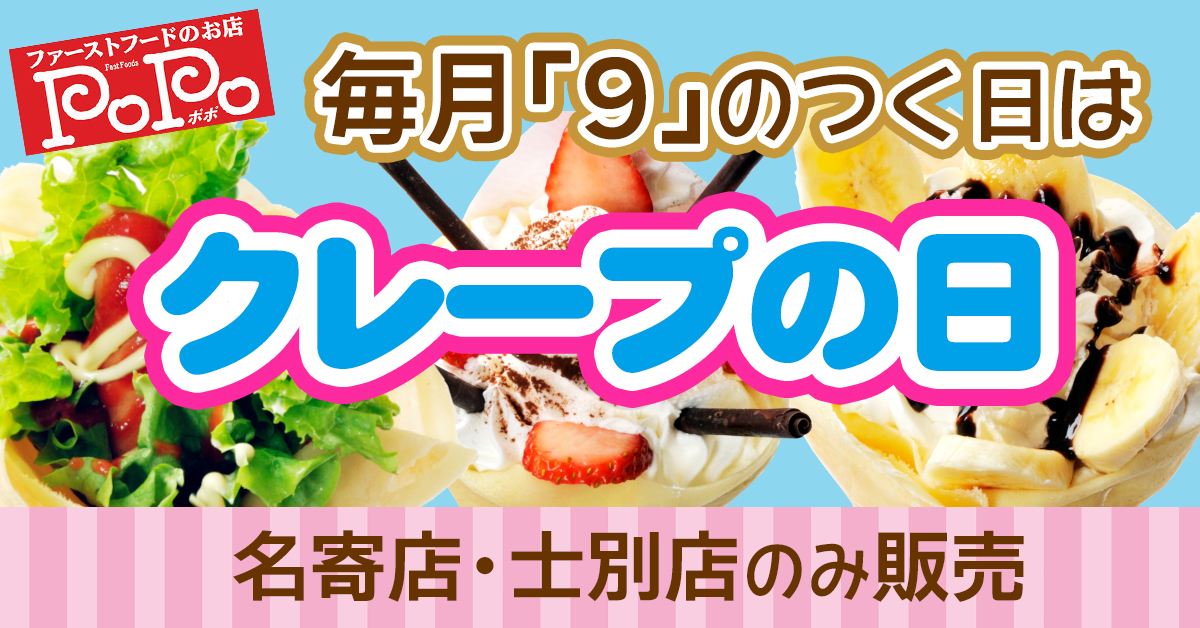９のつく日はクレープの日
