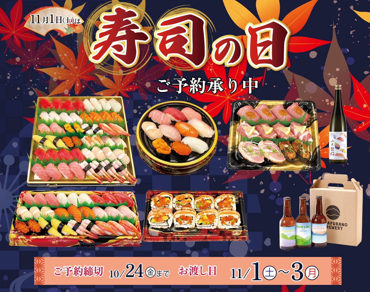 寿司の日 ご予約承り中